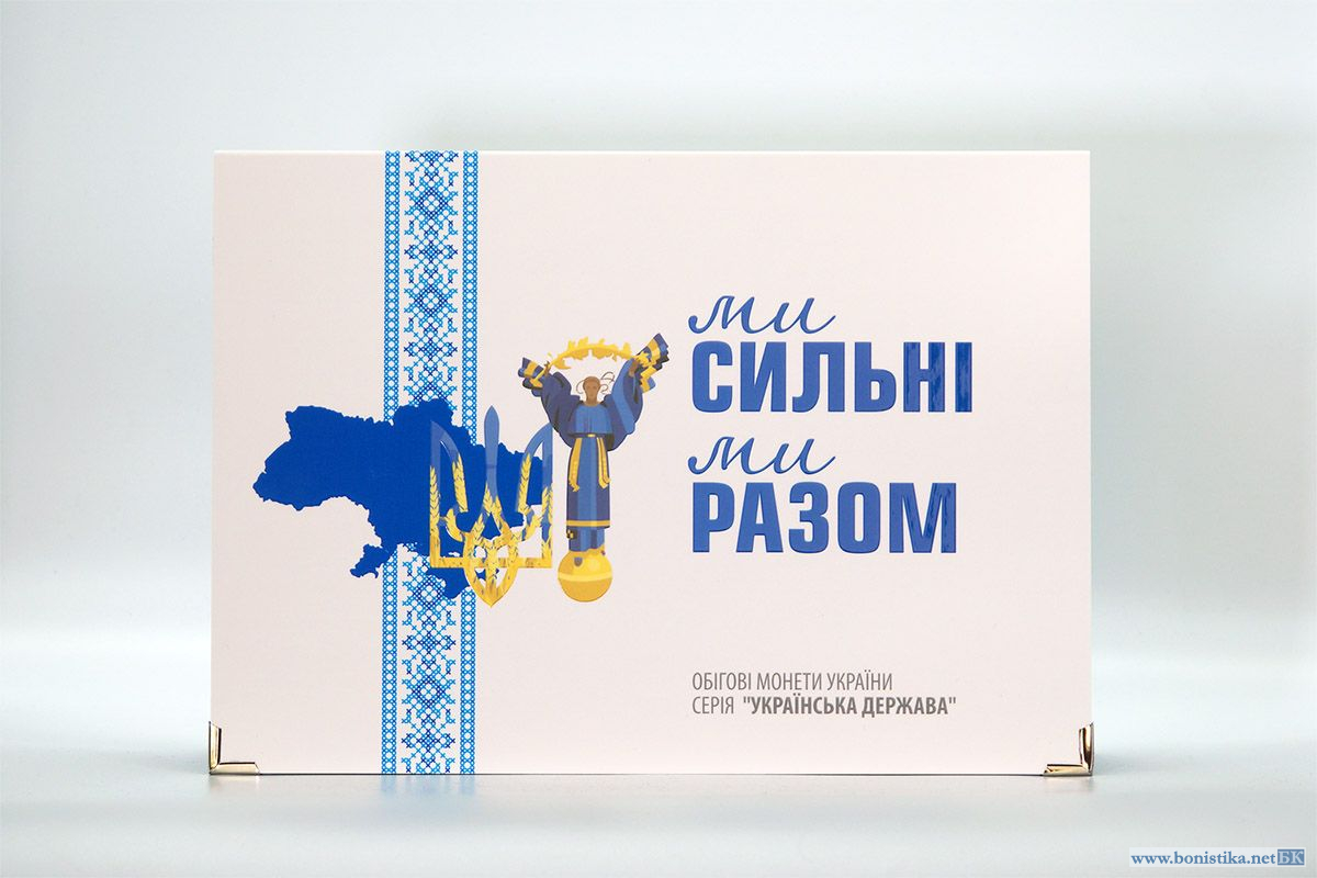 Album for the Ukrainian State coin series - "We are strong! We are together!"