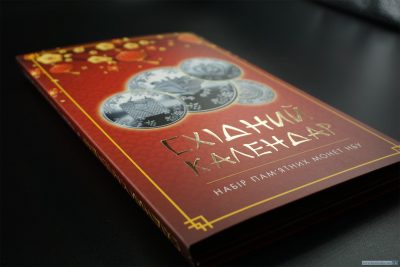 Альбом 'Китайський календар' (для ювілейних монет НБУ)